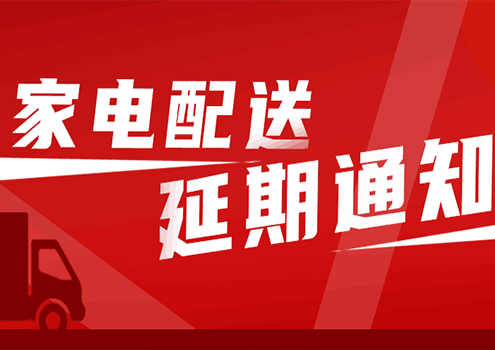 家電配送延期通知！